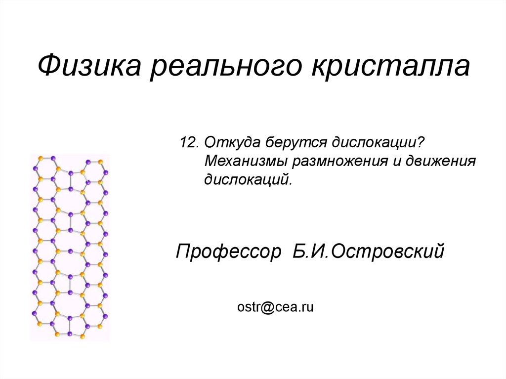 Дислокация телефона. Механизмы движения дислокаций. Размножение дислокаций. Механизм размножения. Размножение дислокаций в кристалле.