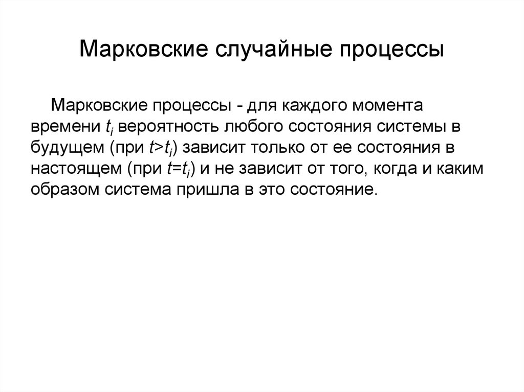 Случайные процессы моменты. Марковский случайный процесс. Понятие Марковского случайного процесса. Основные понятия теории Марковских процессов. Марковские случайные процессы примеры.