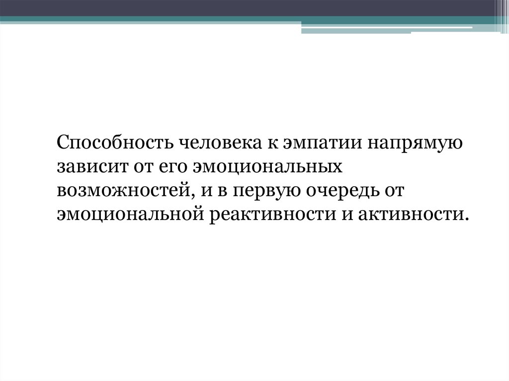 Способность к эмпатии это. Механизмы эмпатии. Физиологический механизм эмпатии. Эмпатия как механизм. Человек без эмпатии.