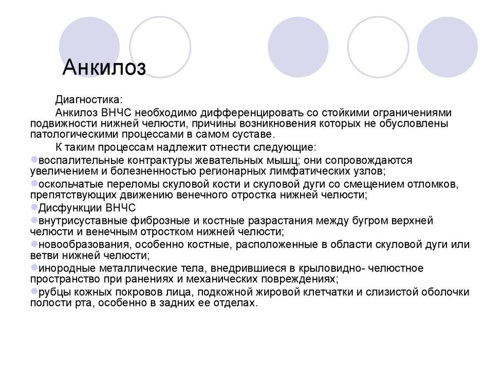 Анкилоз лечение. Анкилоз ВНЧС этиология. Диф диагностика анкилоза ВНЧС. Дифференциальная диагностика костного анкилоза ВНЧС. Анкилоз ВНЧС классификация.