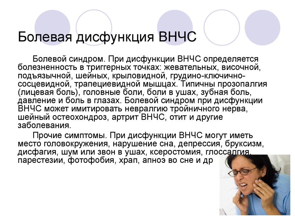 Дисфункции суставов. Синдром болевой дисфункции височно-нижнечелюстного. Боль при дисфункции ВНЧС. Синдром болевой дисфункции ВНЧС. Синдром дисфункции височно-нижнечелюстного сустава.