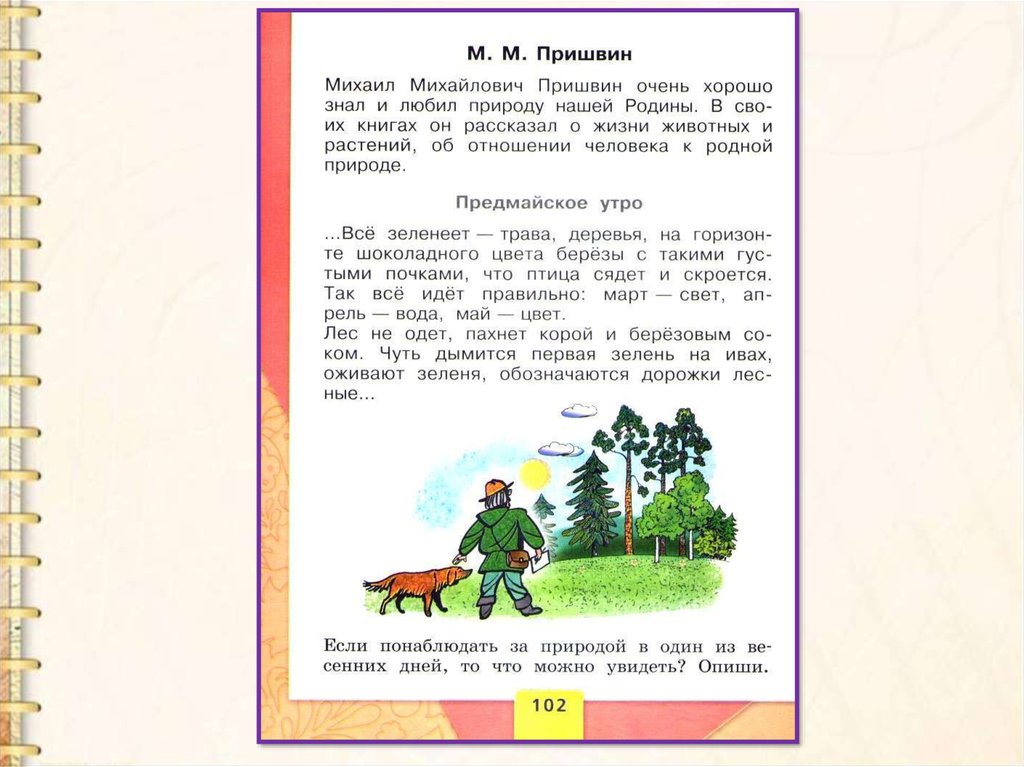 Презентация пришвин 1 класс презентация предмайское утро