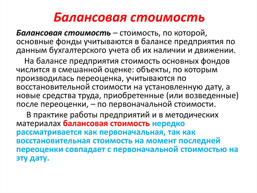 Стоимость это. Балансовая стоимость это. Балансовая стоимость основных фондов это. Балансовая стоимость основных средств это. Первоначальная балансовая стоимость.