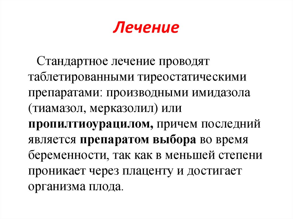 Проведено лечение. Стандартная терапия.