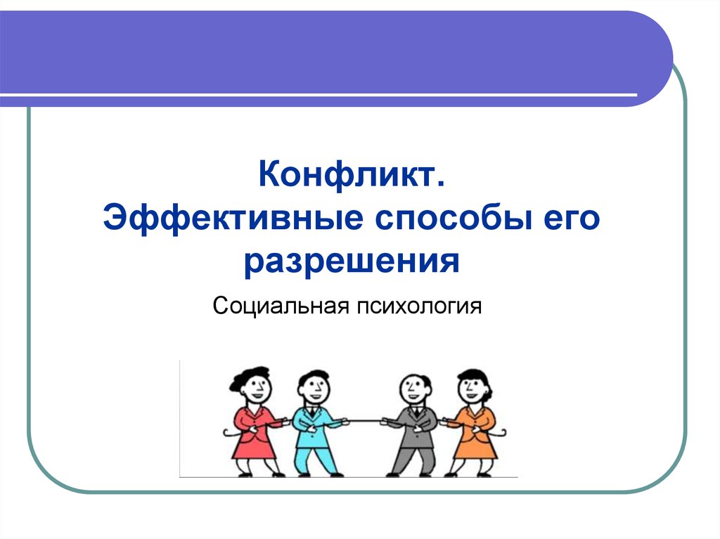 Эффективный конфликт. Конфликт и способы его разрешения. «Эффективные способы разрешения конфликтов» презентация. Конфликт как снежный ком. Потенциальный конфликт это в психологии.