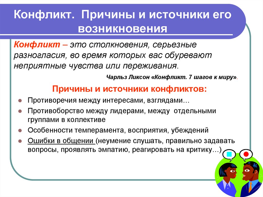 Противоборство это. Противоборство в конфликте это. Противоборство это в психологии. Источники конфликтов в общении. Причины конфликта интересов.