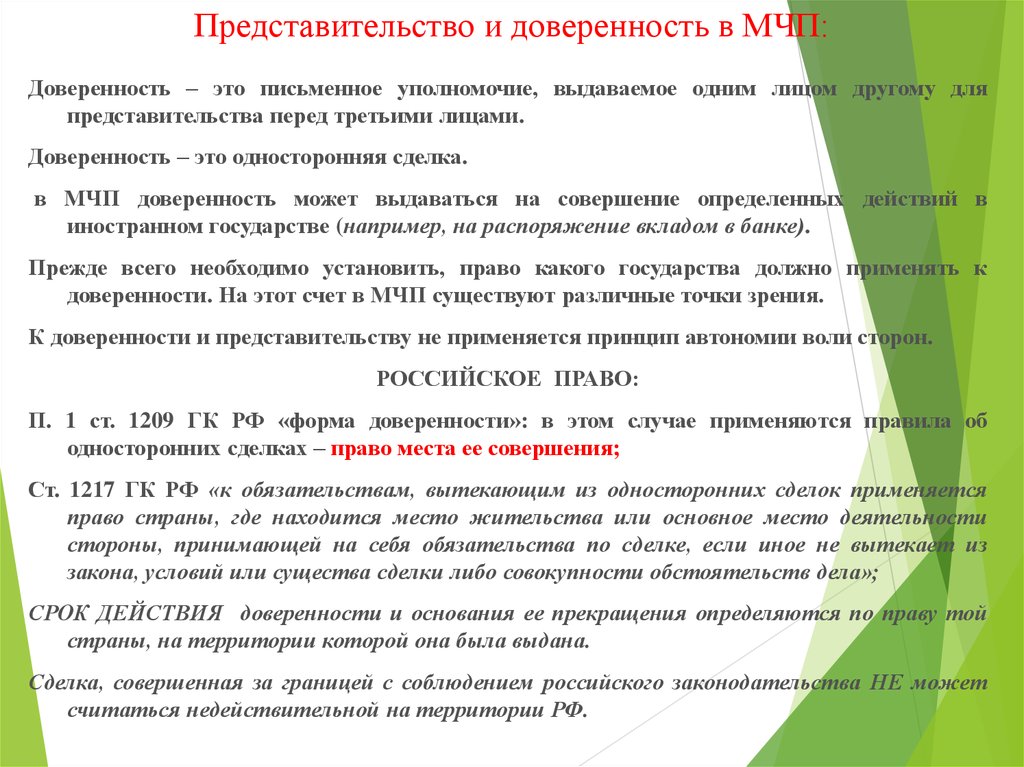 Письменное уполномочие выдаваемое одним лицом. Представительство и доверенность. Доверенность в МЧП. Сделки представительство доверенность. Представительство в МЧП.