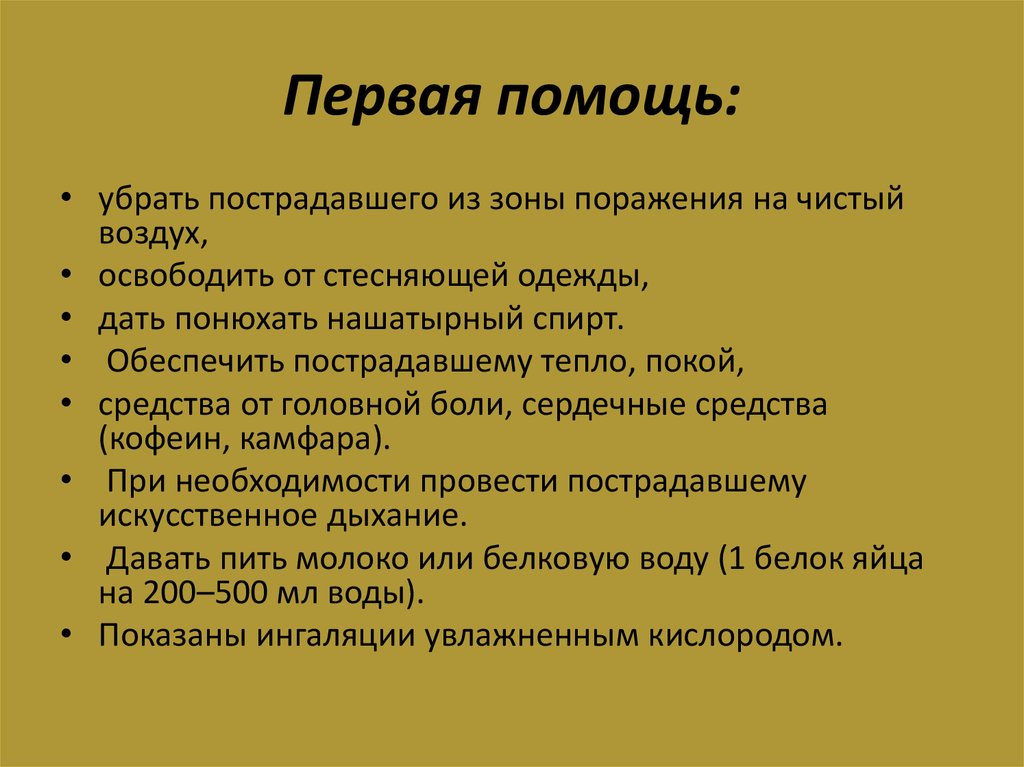 Помоги удалить. Оказание первой помощи при отравлении окислами азота. Острые отравления амидо и нитросоединениями. Первая помощь при отравлении нитросоединением.. Отравление оксидом азота антидот.