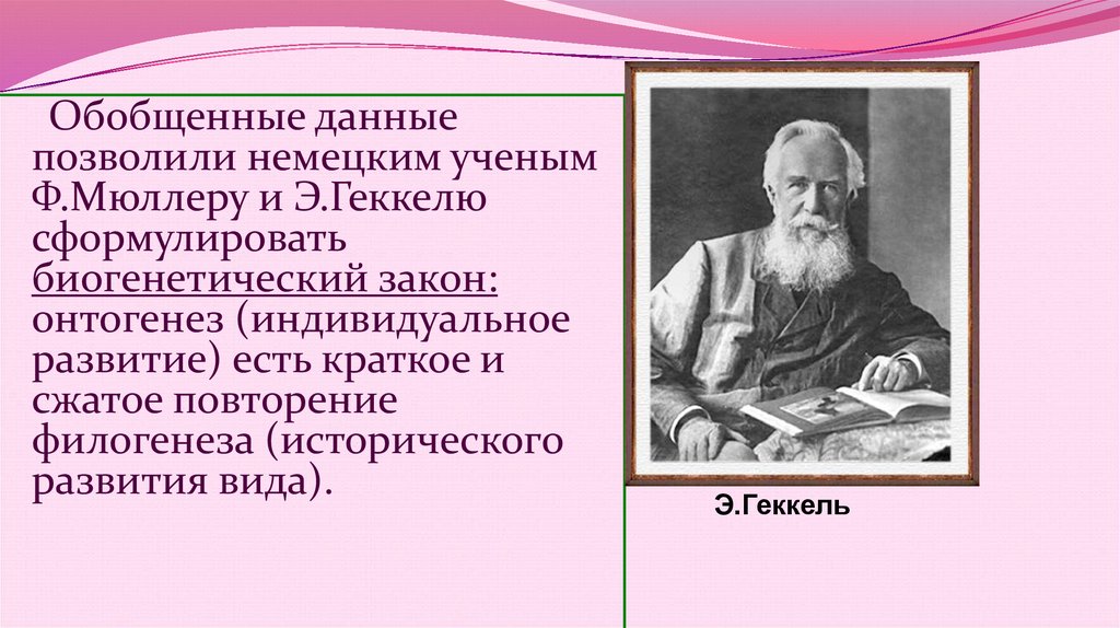 Биогенетический закон сформулировали. Какие ученые сформулировали биогенетический закон. Э. Геккель явился основателем … Подхода к развитию психики:. 4. Какие ученые сформулировали биогенетический закон?.