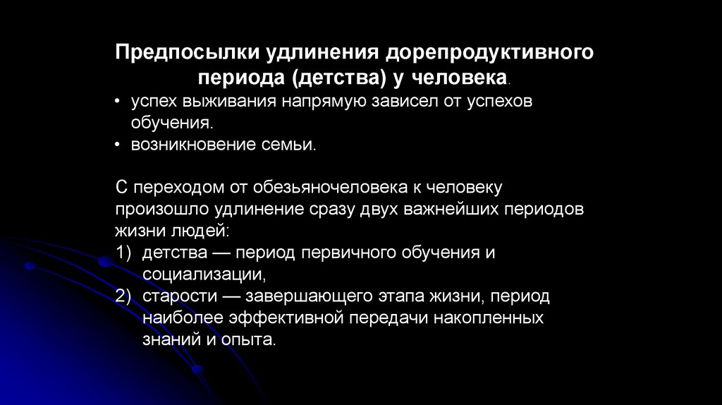 Расширение периода. Значение удлинения дорепродуктивного периода у человека. Эволюция путем удлинения периода детства. Факторы удлинения детства. Преимущество удлинения периода детства.