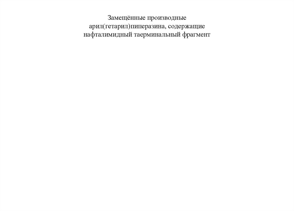 Замещённые производные арил(гетарил)пиперазина, содержащие нафталимидный таерминальный фрагмент