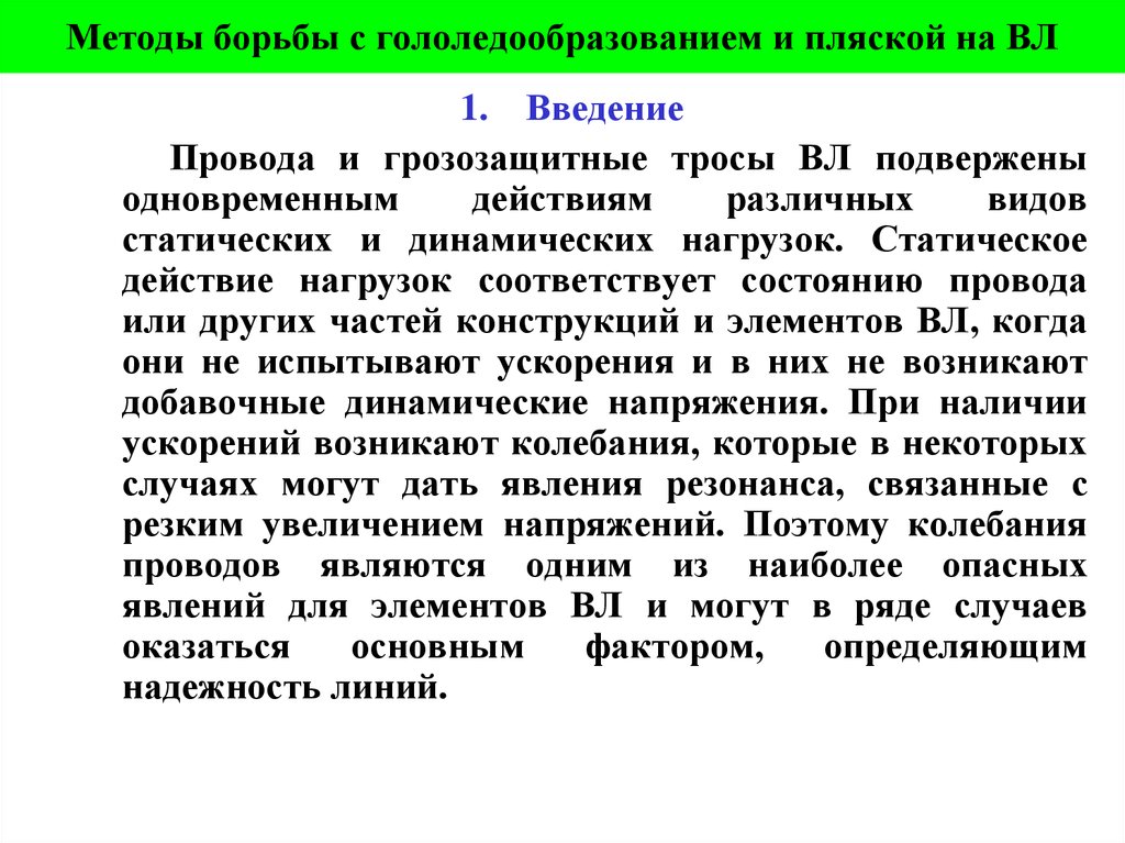 Методы борьбы с гололедообразованием и пляской на ВЛ