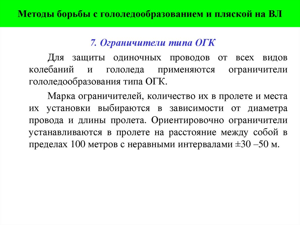 Методы борьбы с гололедообразованием и пляской на ВЛ