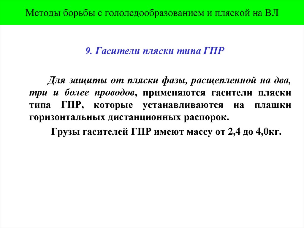Методы борьбы с гололедообразованием и пляской на ВЛ