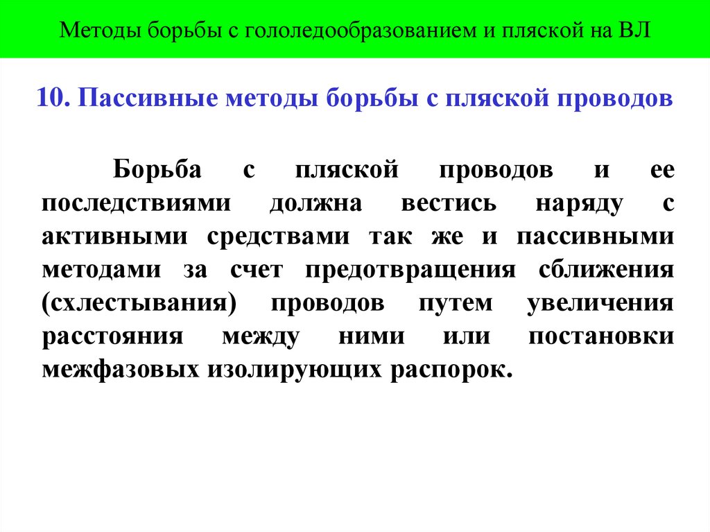 Методы борьбы с вибрацией. Методы борьбы с вибрацией. Методы снижения вибрации. Гололедообразование на линиях электропередач. Меры борьбы с гололедом и вибрацией проводов и тросов.