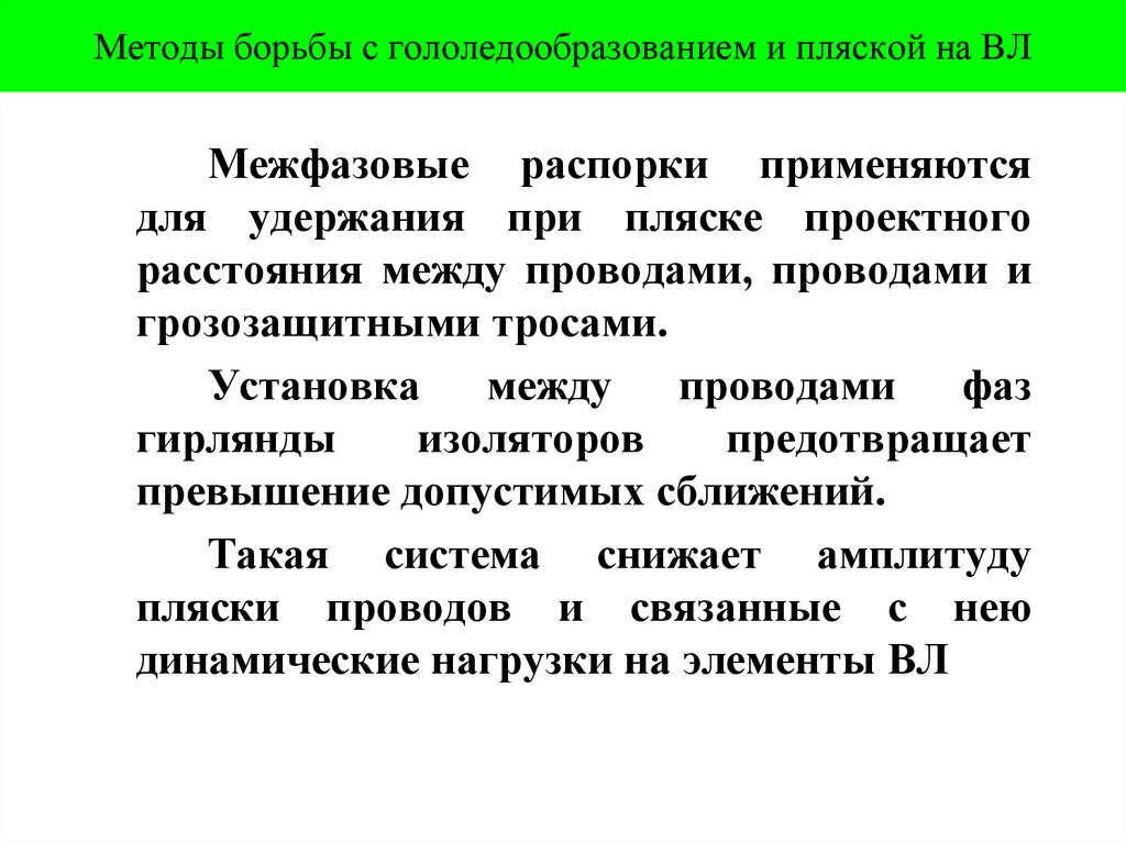 Методы борьбы с гололедообразованием и пляской на ВЛ