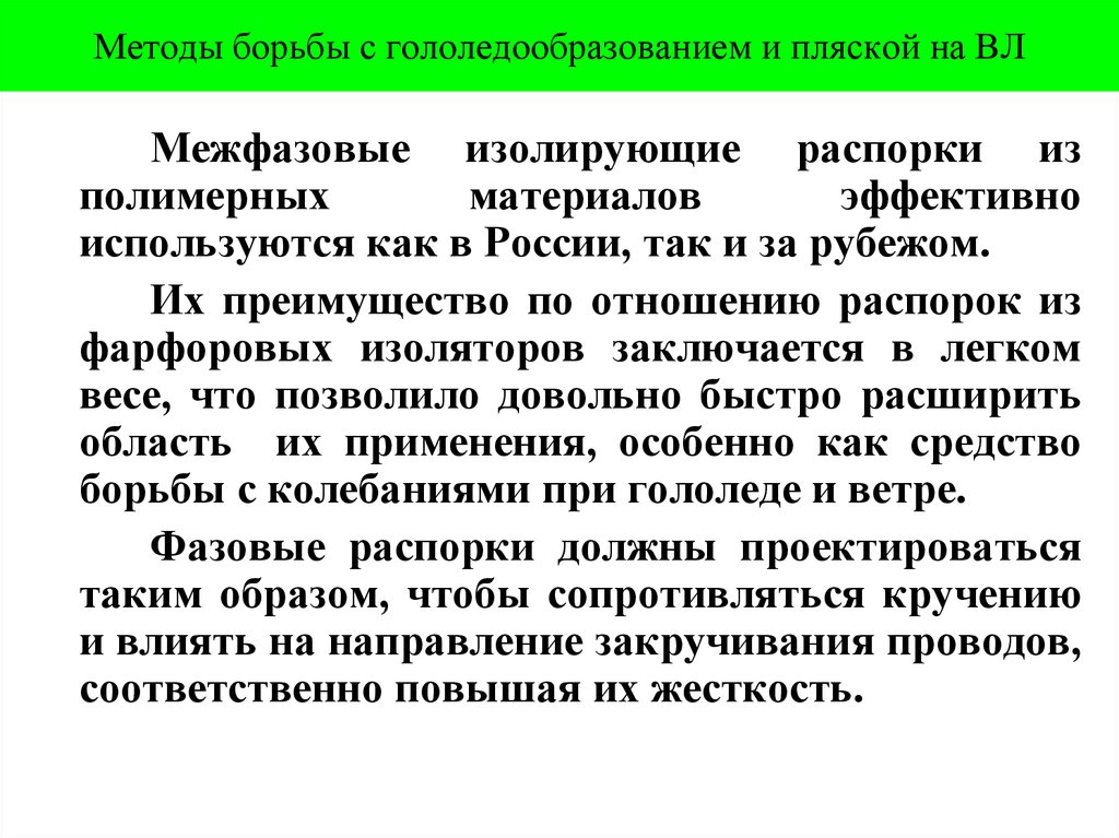 Методы борьбы с гололедообразованием и пляской на ВЛ