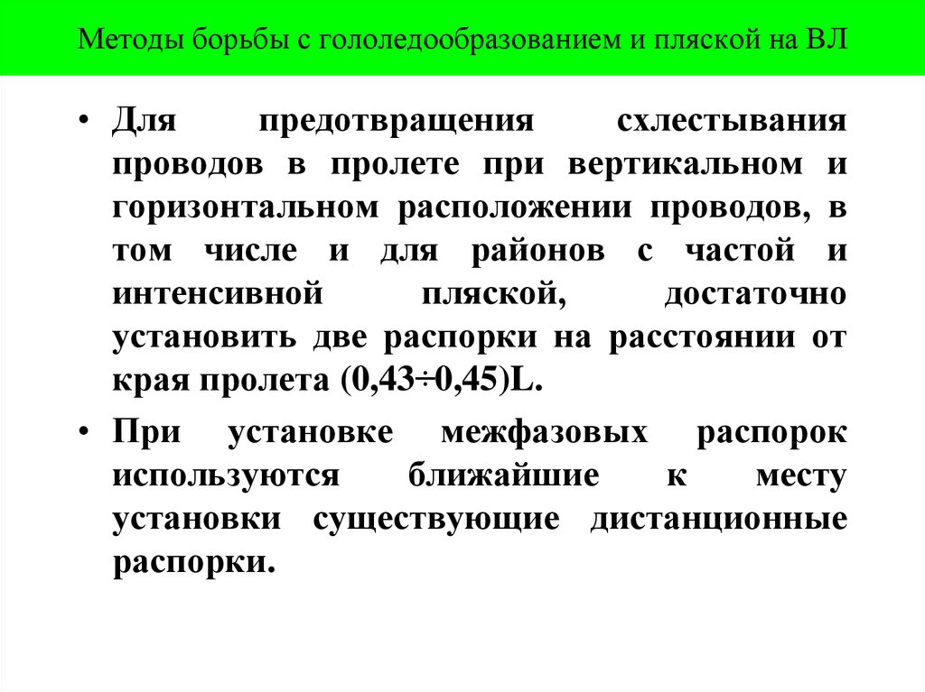 Методы борьбы с гололедообразованием и пляской на ВЛ