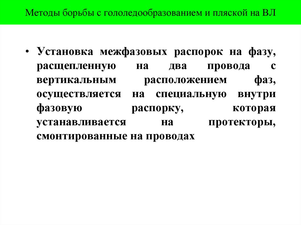 Борьба с вибрацией проводов на вл. Методы борьбы с вибрацией. Методы борьбы с вибрацией на производстве. Методы борьбы с вибрацией на производстве. Методы борьбы с гололедом на вл.