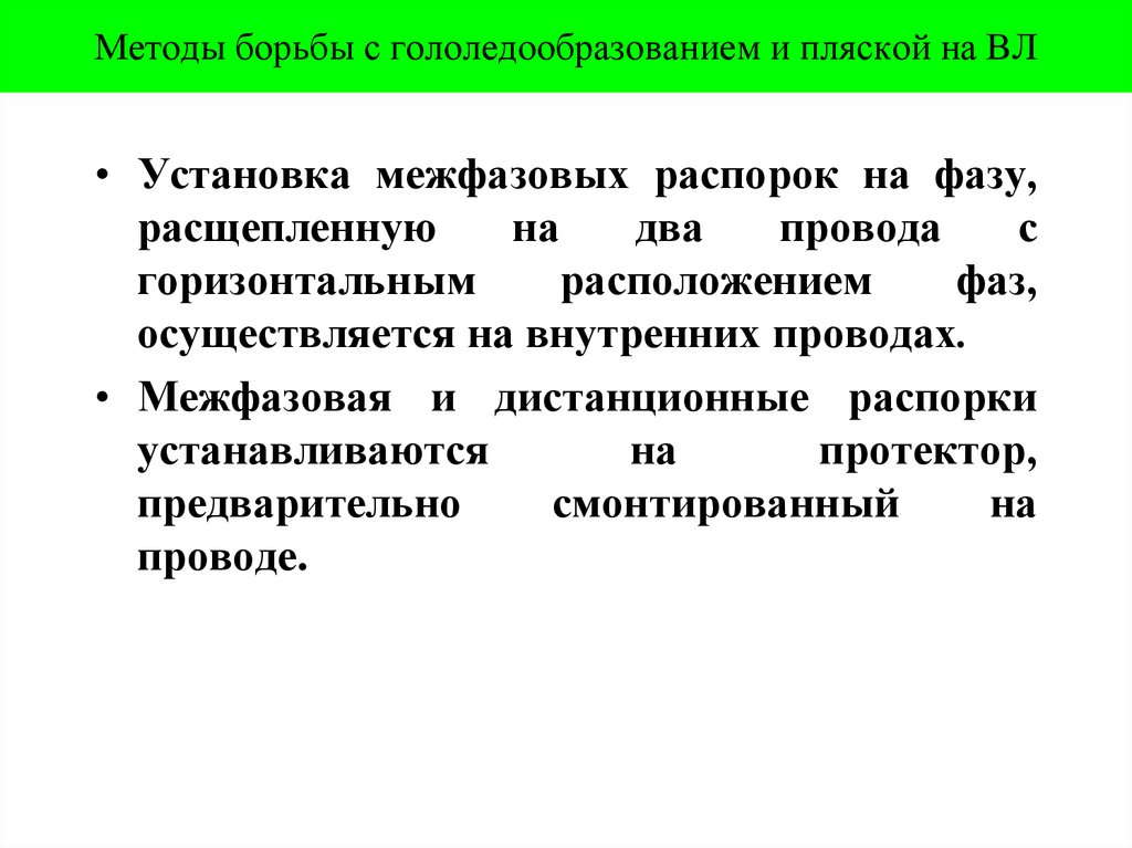 Методы борьбы с гололедообразованием и пляской на ВЛ