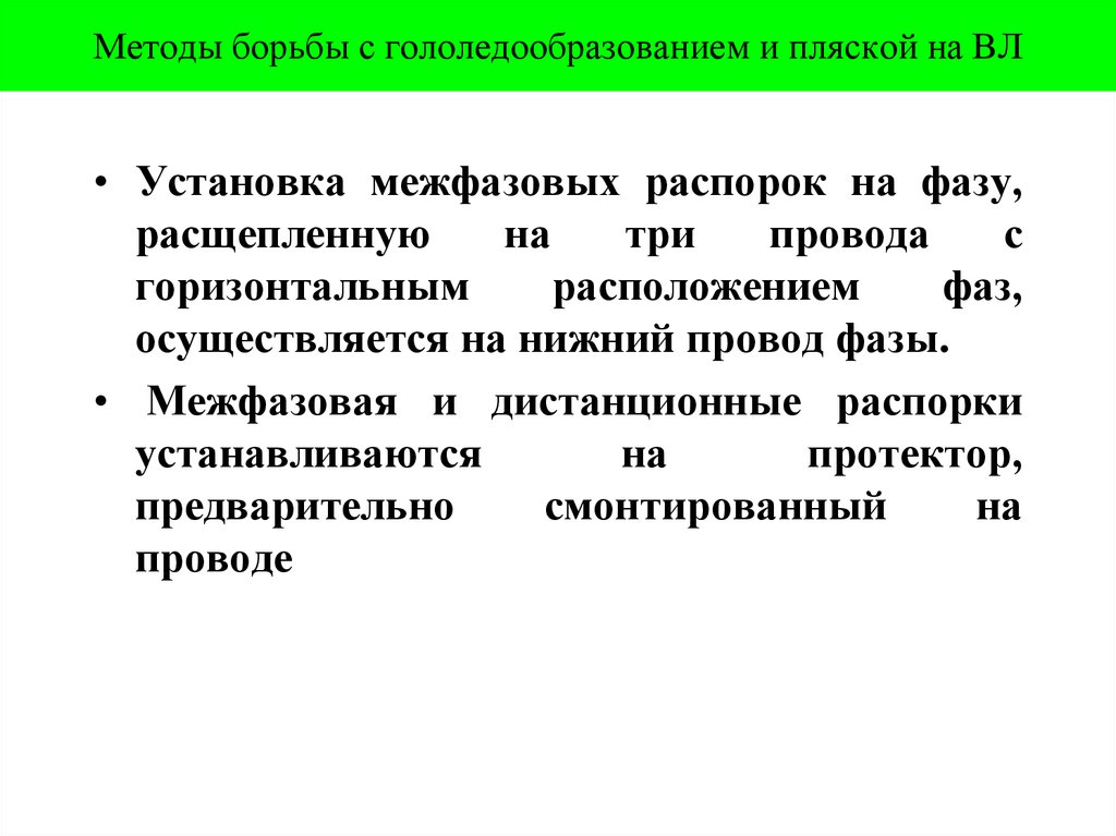 Методы борьбы с гололедообразованием и пляской на ВЛ