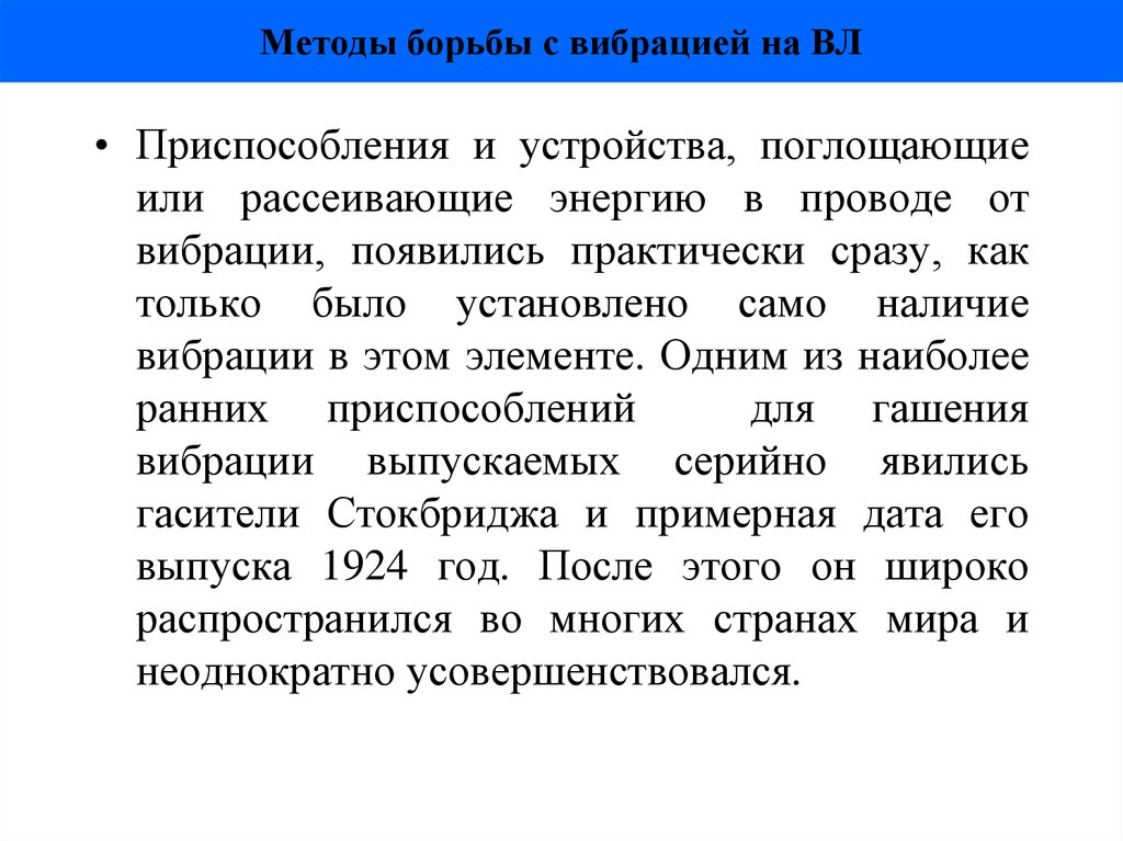 Было установлено. Способы борьбы с вибрациями. Вибрация и методы борьбы с вибрацией. Методы и средства борьбы с вибрацией. Методы борьбы с гололедом и вибрацией проводов и тросов.