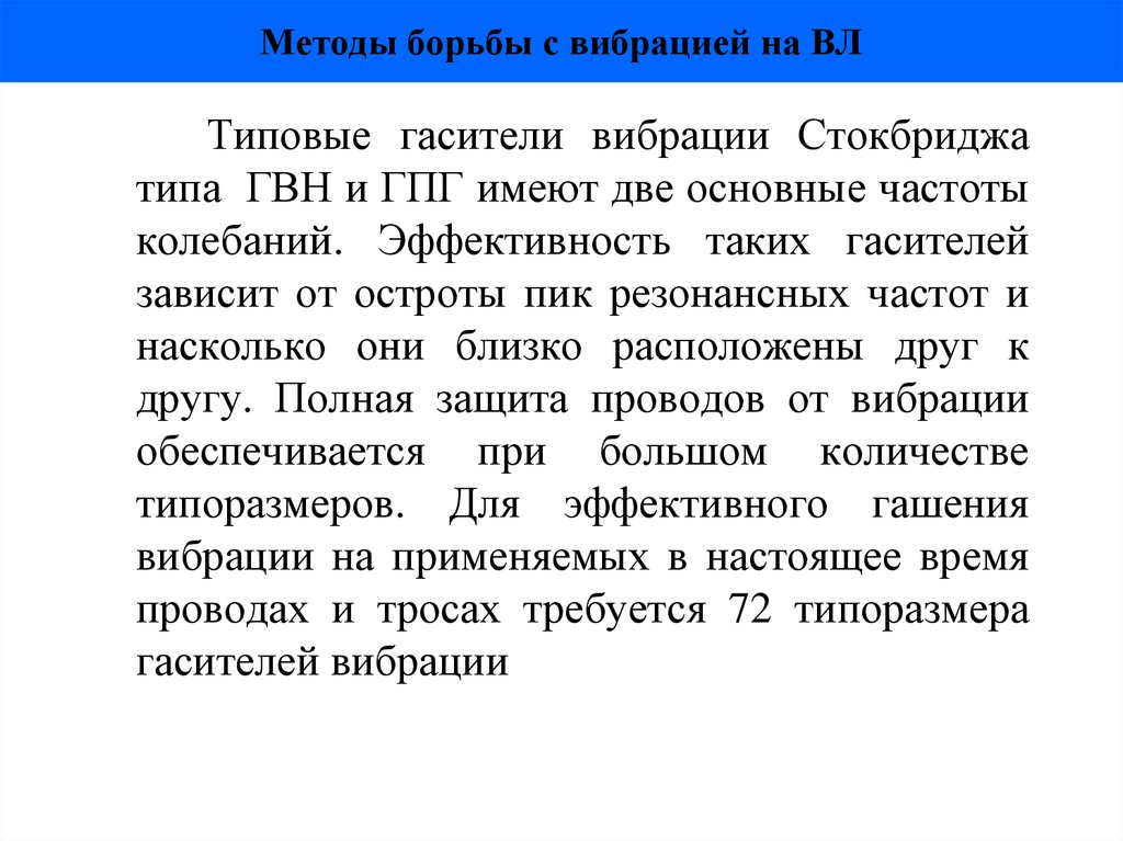 Методы борьбы с вибрацией на ВЛ