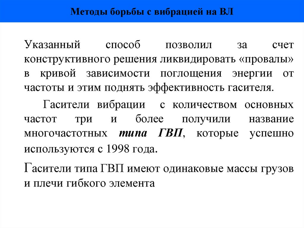 Методы борьбы с вибрацией на ВЛ