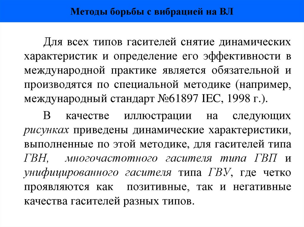 Методы борьбы с вибрацией на ВЛ
