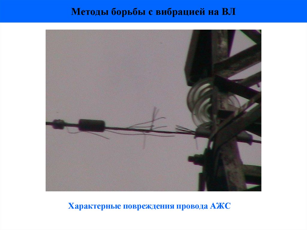 Методы борьбы с вибрацией на ВЛ