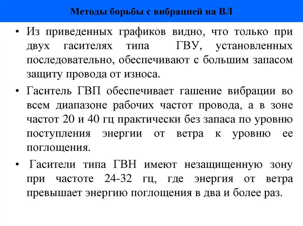 Методы борьбы с вибрацией на ВЛ
