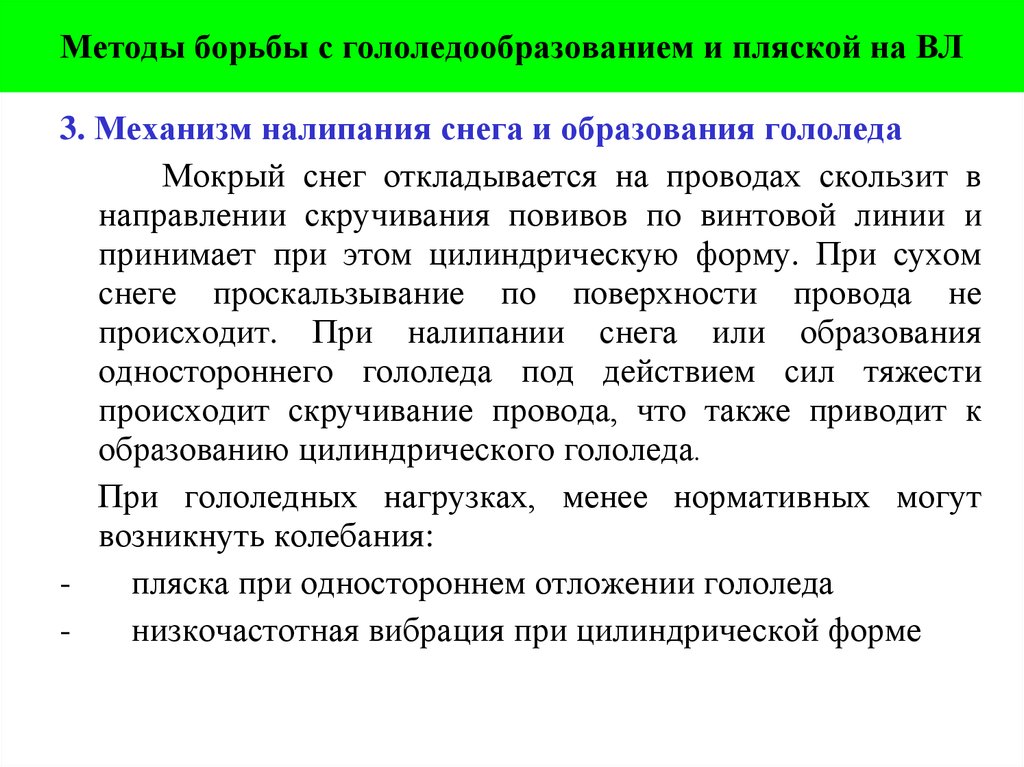 Методы борьбы с гололедообразованием и пляской на ВЛ