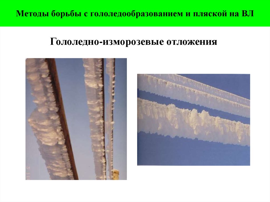 Методы борьбы с гололедообразованием и пляской на ВЛ