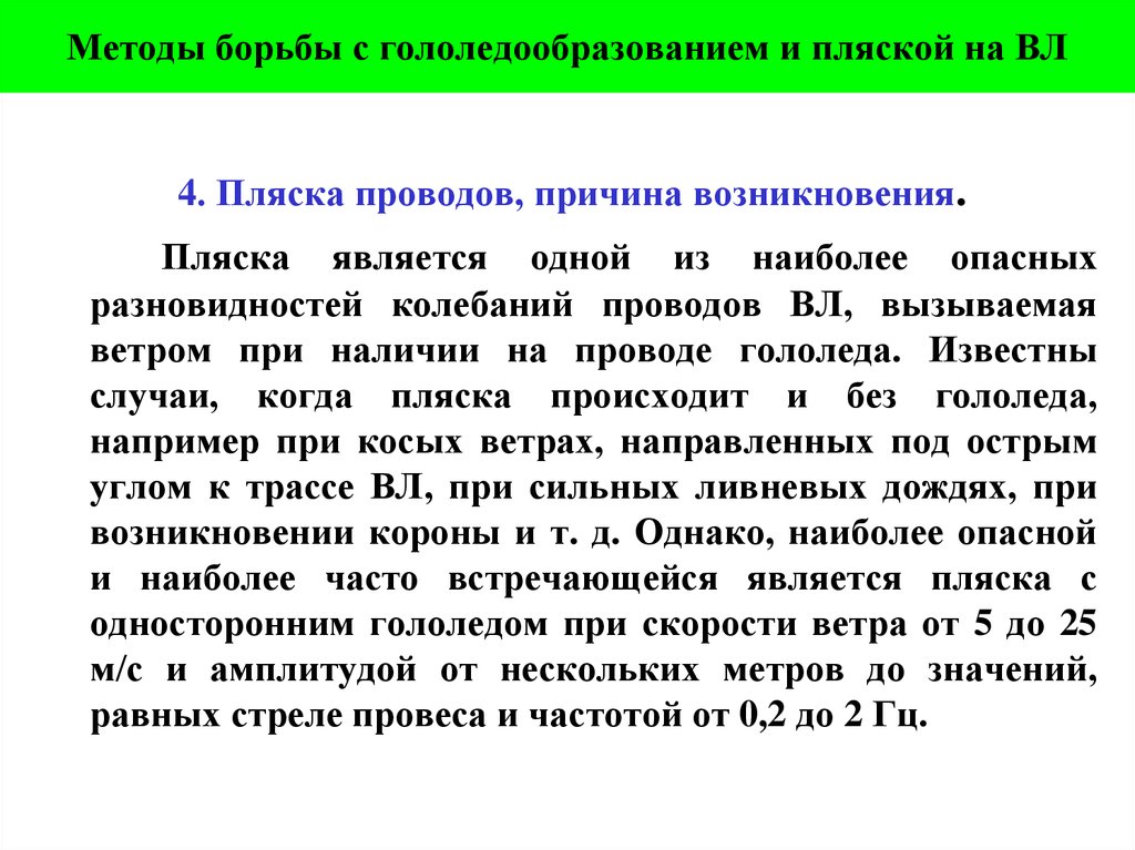 Методы борьбы с гололедообразованием и пляской на ВЛ