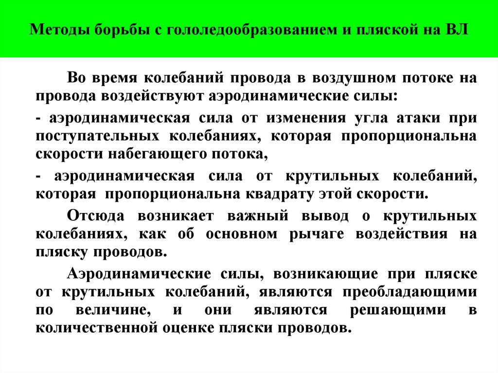 Методы борьбы с гололедообразованием и пляской на ВЛ