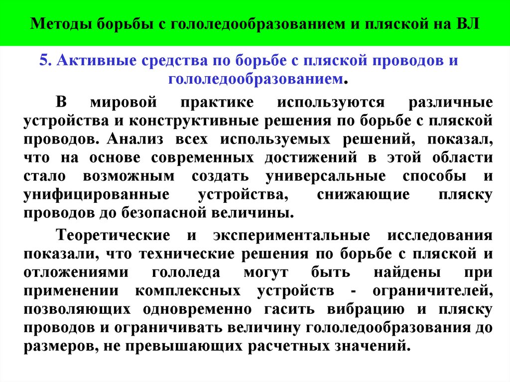 Методы борьбы с гололедообразованием и пляской на ВЛ