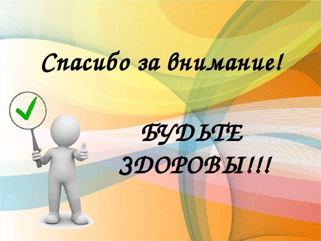 Малая здорово. Спасибо за внимание здоровый образ жизни. Спасибо за внимание для презентации ЗОЖ. Спасибо за внимание здоровье. Спасибо за внимание будьте здоровы.