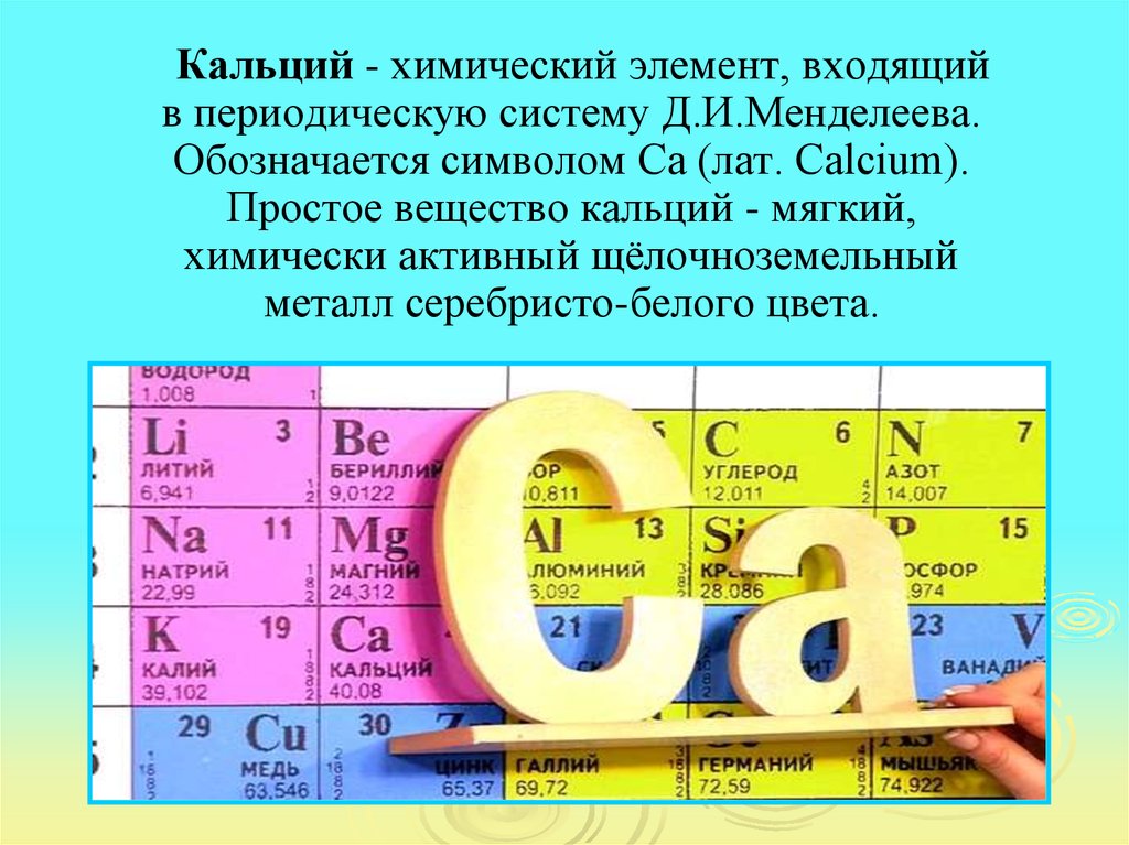 Порядковый номер элемента калия. Кальций химический элемент. Кальций в таблице Менделеева. Кальций элемент таблицы. Химический символ кальция.