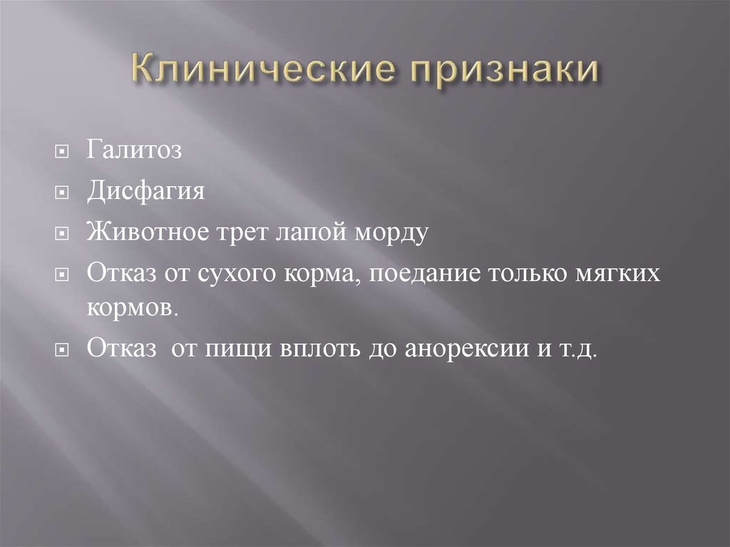 Клинические признаки