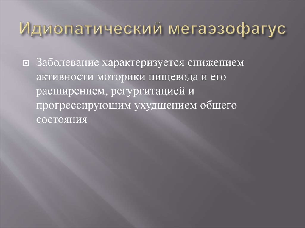 Идиопатический мегаэзофагус