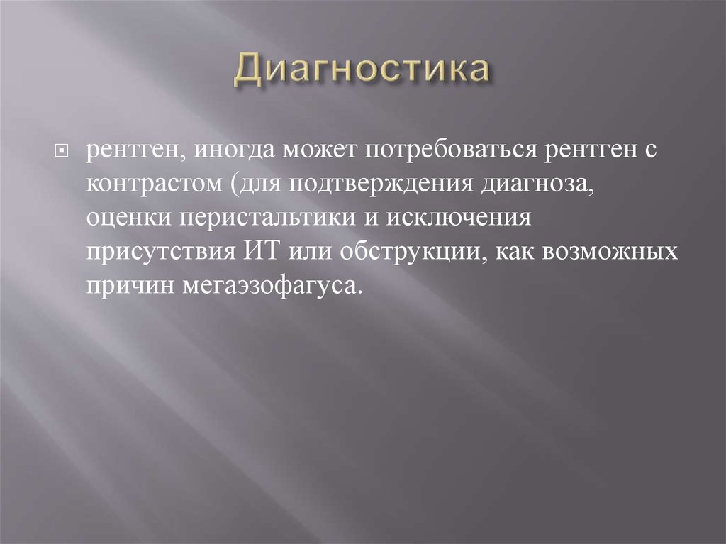 Диагностика