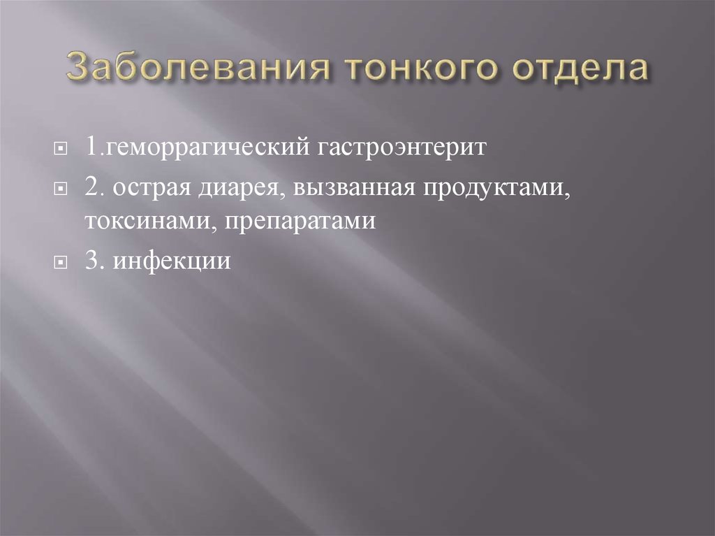 Заболевания тонкого отдела