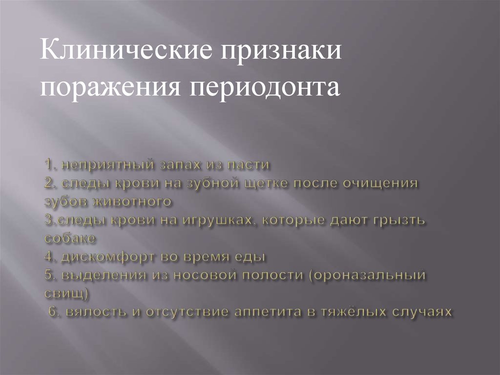 1. неприятный запах из пасти 2. следы крови на зубной щетке после очищения зубов животного 3.следы крови на игрушках, которые
