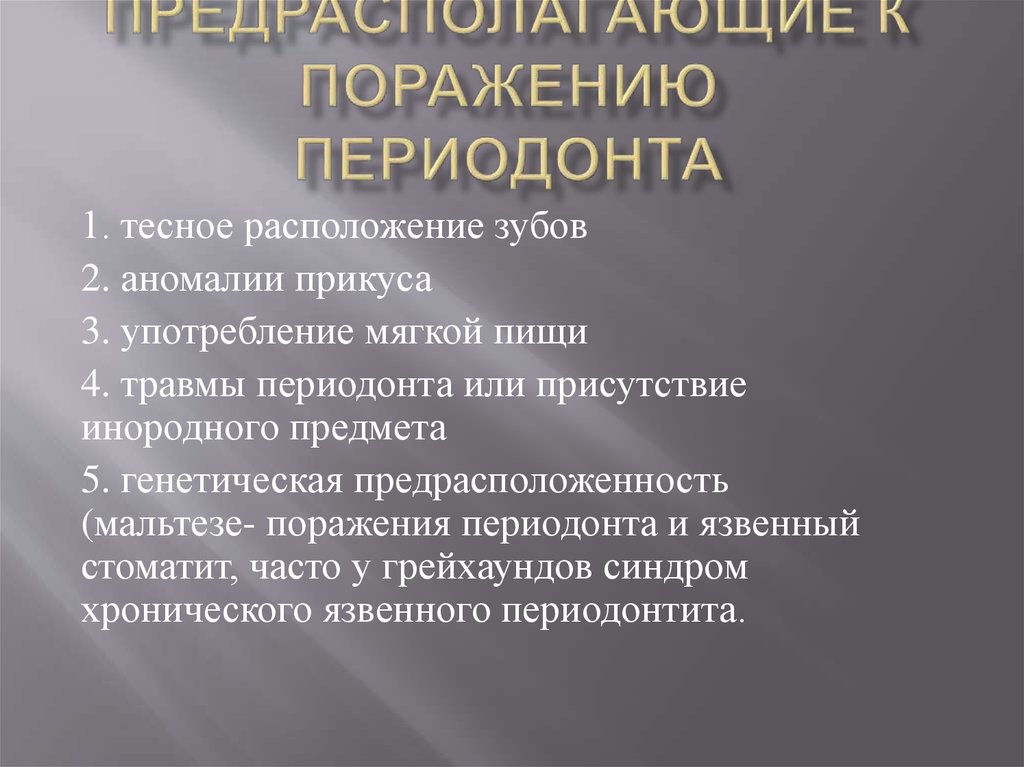 Факторы, предрасполагающие к поражению периодонта
