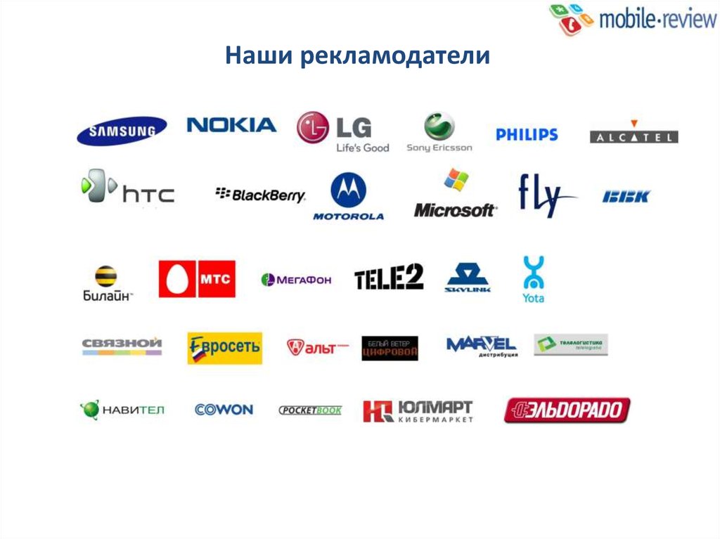 Реклама рекламодатель. Компании рекламодатели. Рекламодатель пример. Наши рекламодатели. Иностранные рекламодатели.