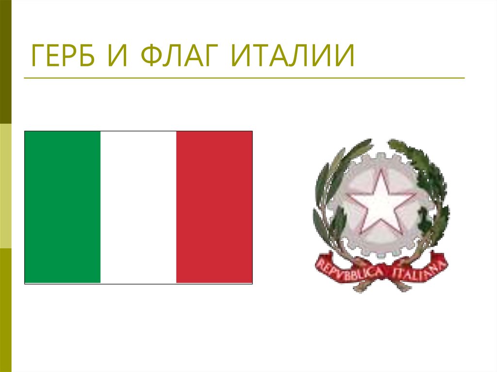 Италия по английски. Герб Италии. Италия флаг и герб. Презентация по Италии. Флаг Италии для презентации.