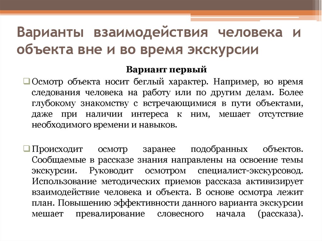 Осуществляется осмотр. Варианты взаимодействия человека и объекта. Варианты сотрудничества. Варианты взаимодействия человека и объекта на экскурсии. Объекты показа на экскурсии.