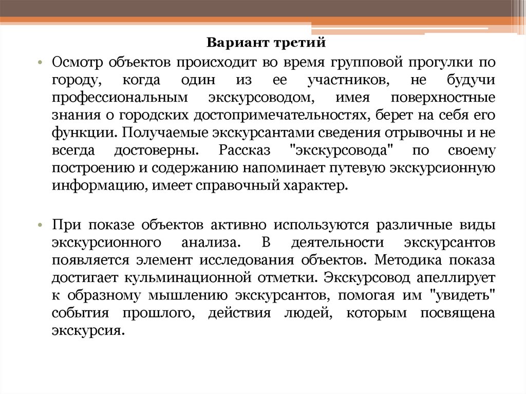 Деятельность варианты. Анализ экскурсионных объектов. Виды показа в экскурсии. Поверхностные знания. Экскурсовод имеет право.