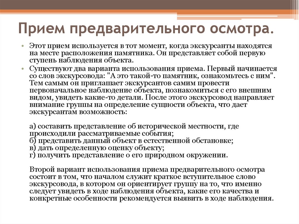 Суть приема это. Прием предварительного осмотра. Прием предварительного осмотра пример. Прием предварительного осмотра в экскурсии. Прием предварительного осмотра в экскурсии пример.