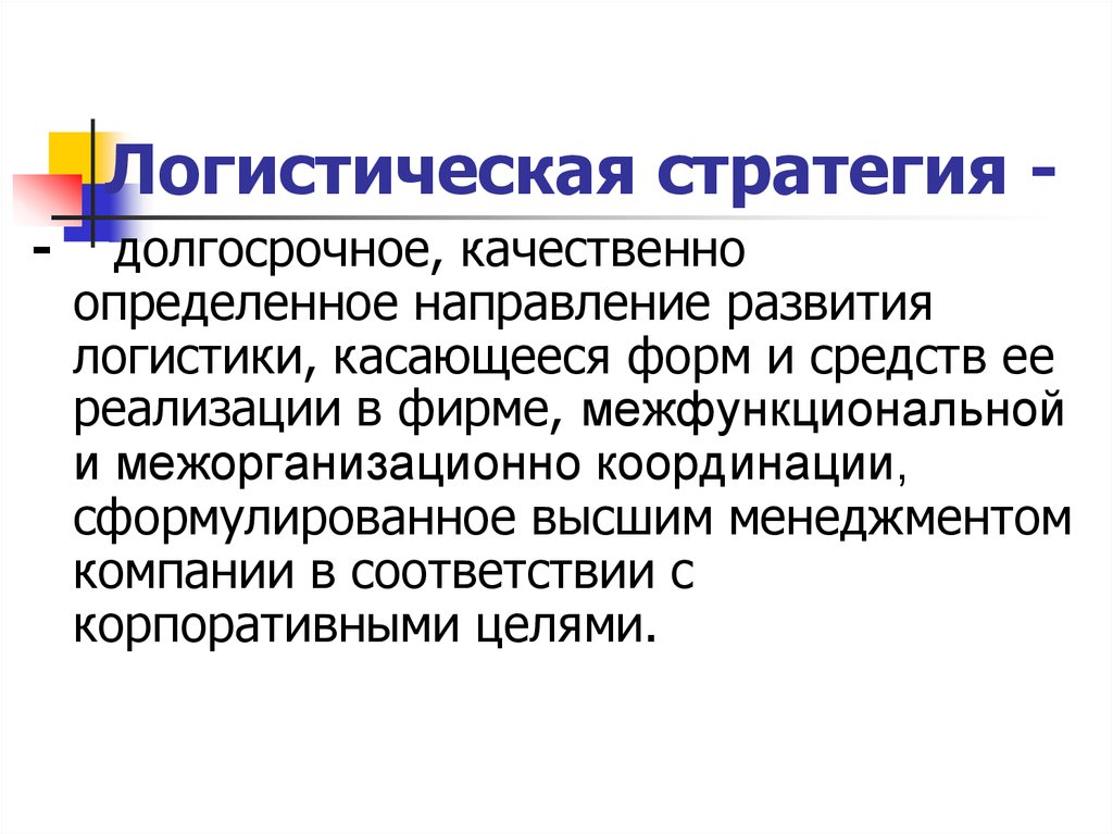 Стратегический логистический план это